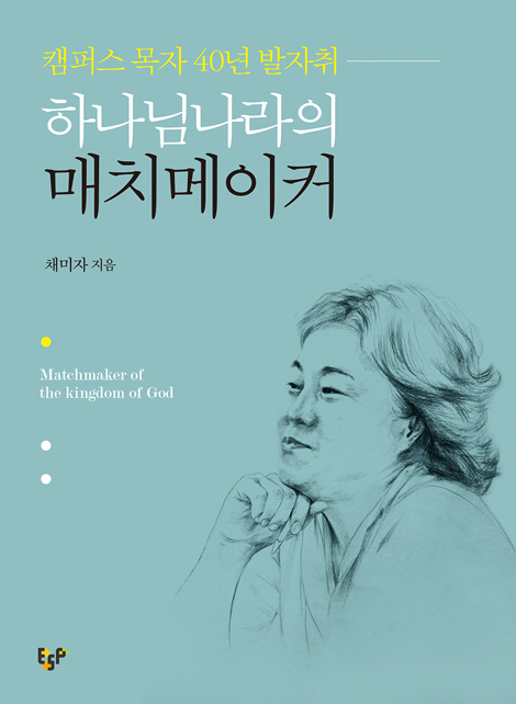 하나님나라의 매치메이커 (캠퍼스 목자 40년 발자취)