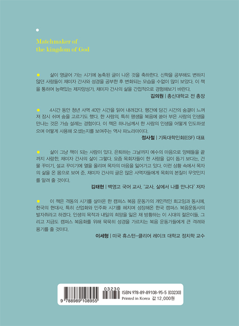 하나님나라의 매치메이커 (캠퍼스 목자 40년 발자취)
