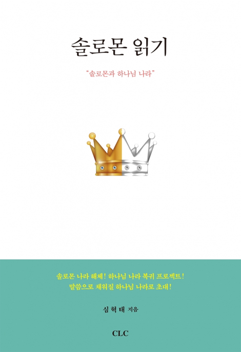 솔로몬 읽기 (솔로몬과 하나님의 나라)