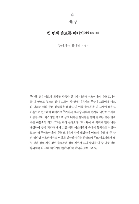 솔로몬 읽기 (솔로몬과 하나님의 나라)