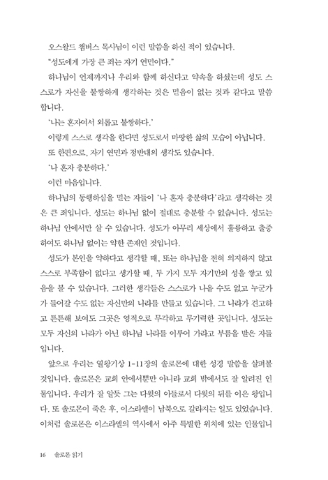 솔로몬 읽기 (솔로몬과 하나님의 나라)