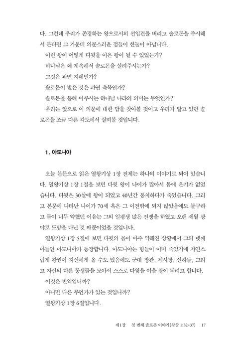 솔로몬 읽기 (솔로몬과 하나님의 나라)