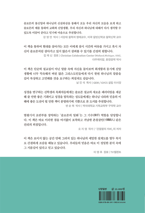 솔로몬 읽기 (솔로몬과 하나님의 나라)