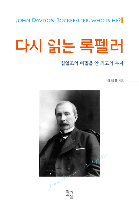 다시 읽는 록펠러 (십일조의 비밀을 안 최고의 부자)