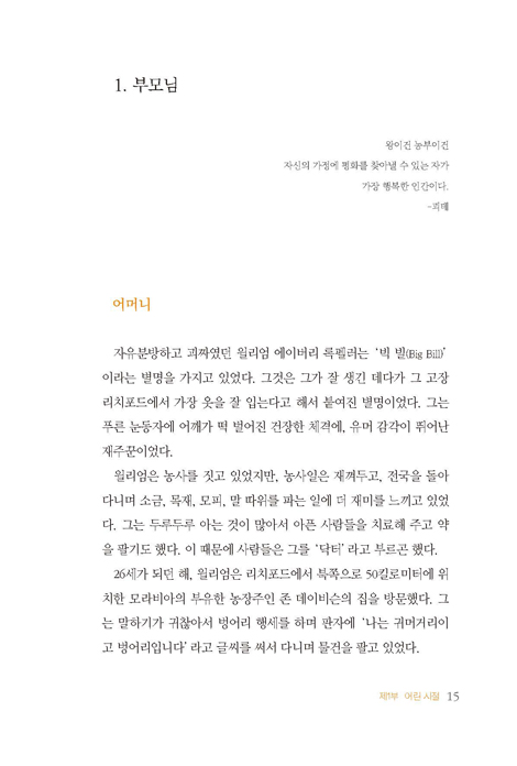 다시 읽는 록펠러 (십일조의 비밀을 안 최고의 부자)