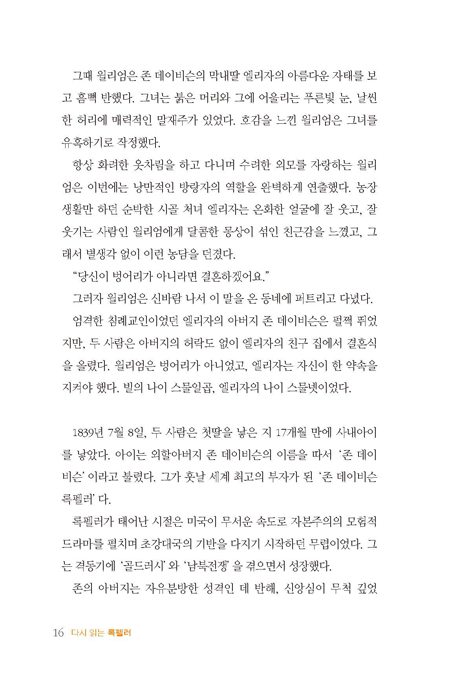 다시 읽는 록펠러 (십일조의 비밀을 안 최고의 부자)