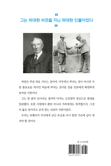 다시 읽는 록펠러 (십일조의 비밀을 안 최고의 부자)
