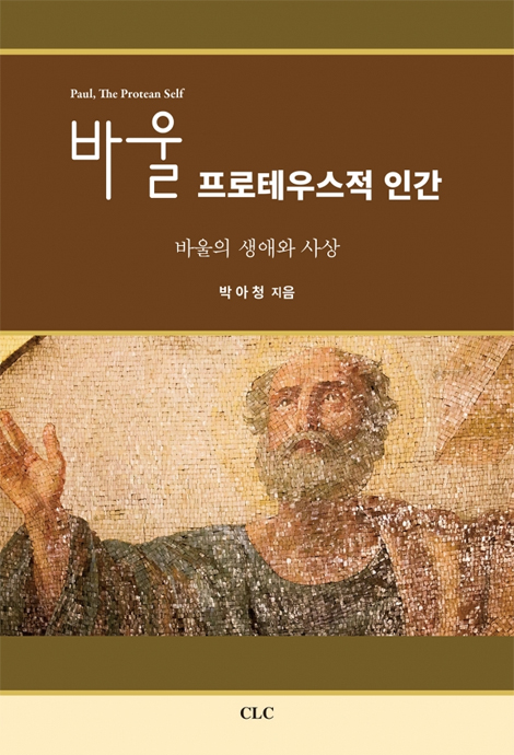 바울 프로테우스적 인간 (바울의 생애와 사상)