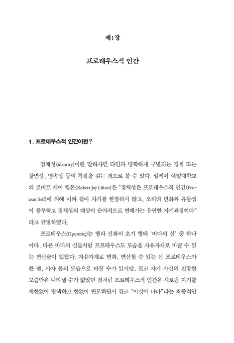 바울 프로테우스적 인간 (바울의 생애와 사상)