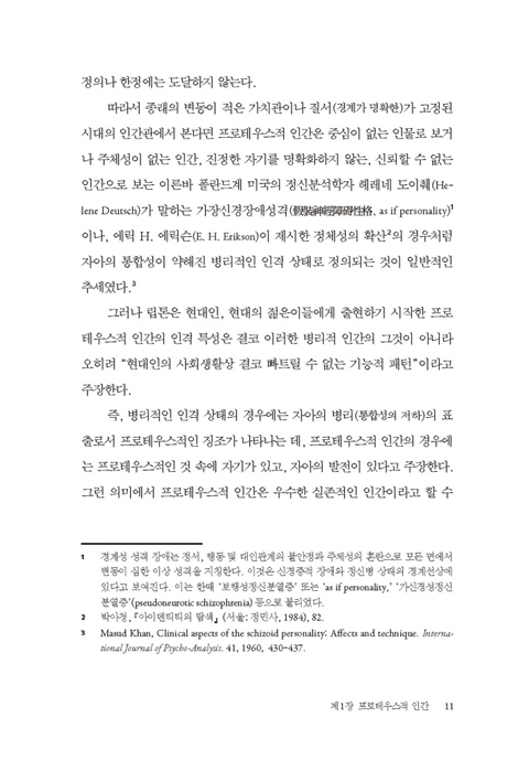 바울 프로테우스적 인간 (바울의 생애와 사상)