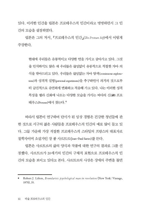 바울 프로테우스적 인간 (바울의 생애와 사상)