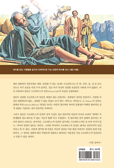 바울 프로테우스적 인간 (바울의 생애와 사상)