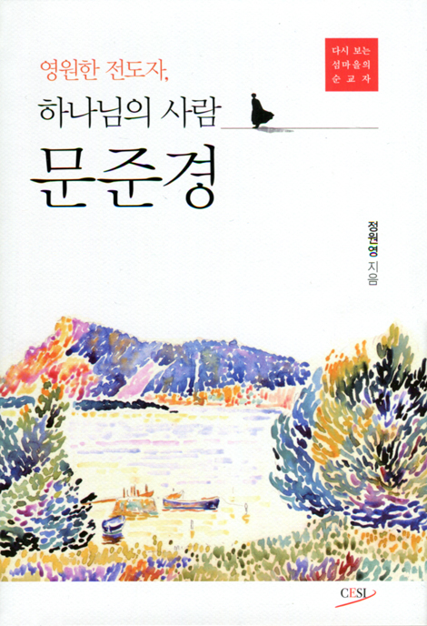 영원한 전도자,  하나님의 사람 문준경 (다시 보는 섬마을의 순교자)