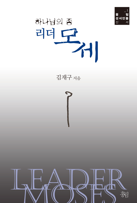 하나님의 종 리더 모세 (홍림 성서인물 신서 1)