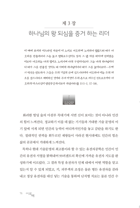 하나님의 종 리더 모세 (홍림 성서인물 신서 1)