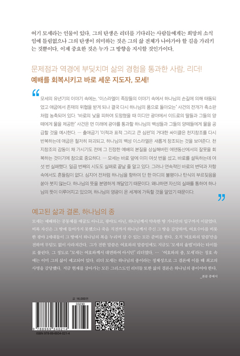하나님의 종 리더 모세 (홍림 성서인물 신서 1)