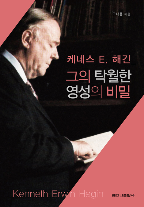 케네스 E. 해긴 - 그의 탁월한 영성의 비밀