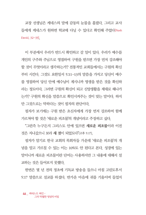 케네스 E. 해긴 - 그의 탁월한 영성의 비밀