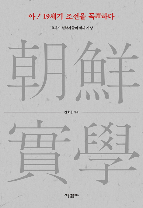아! 19세기 조선을 독하다 (19세기 실학자들의 삶과 사상)