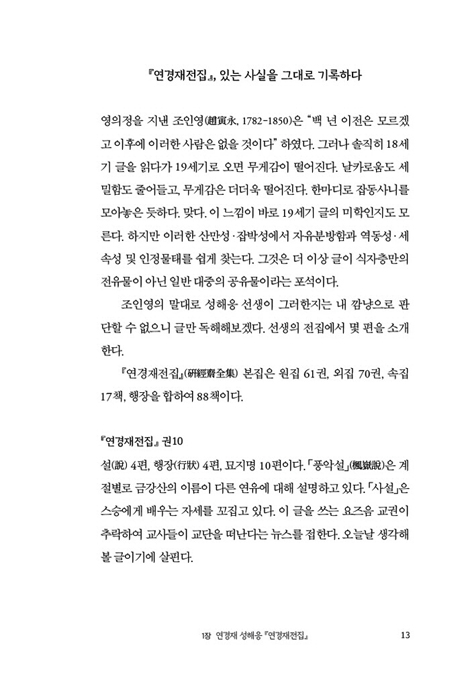 아! 19세기 조선을 독하다 (19세기 실학자들의 삶과 사상)