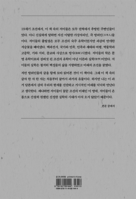 아! 19세기 조선을 독하다 (19세기 실학자들의 삶과 사상)