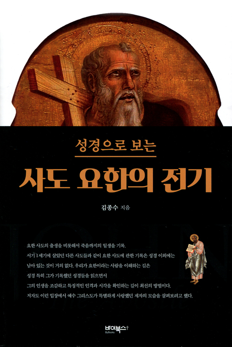 성경으로 보는 사도 요한의 전기