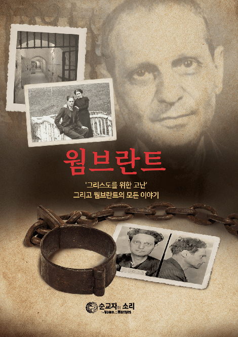 웜브란트 (그리스도를 위한 고난 그리고 웜브란트의 모든 이야기)