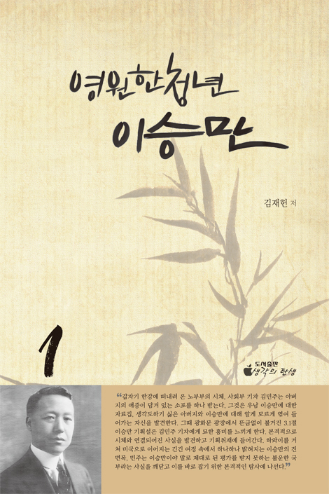 영원한 청년 이승만 1
