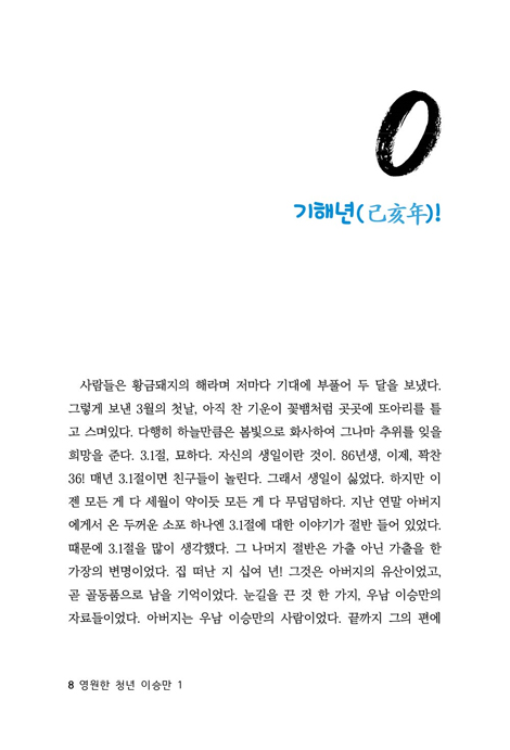 영원한 청년 이승만 1