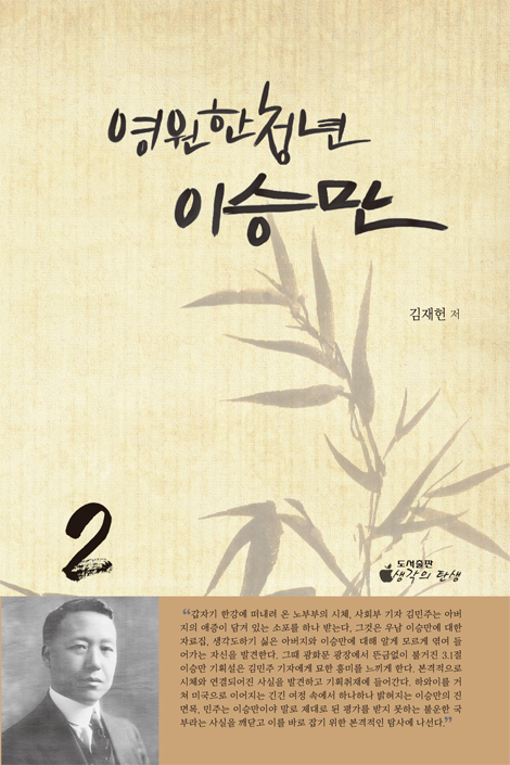 영원한 청년 이승만 2