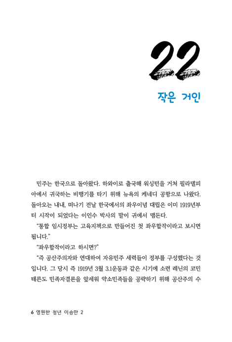 영원한 청년 이승만 2