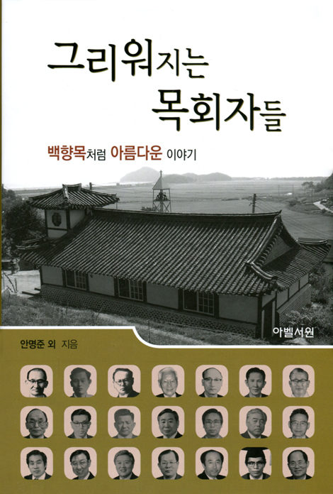 그리워지는 목회자들 (백향목처럼 아름다운 이야기)