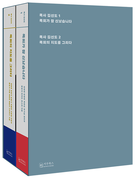 목사 김선도 1-2 세트 (전2권)