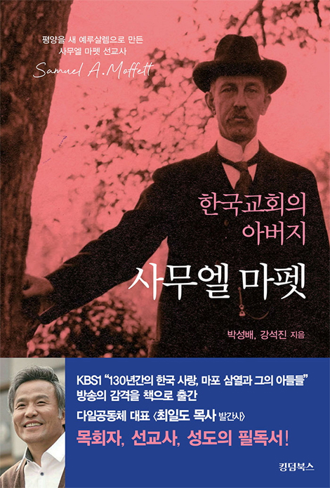 한국 교회의 아버지 사무엘 마펫 (평양을 새 예루살렘으로 만든 사무엘 마펫 선교사)
