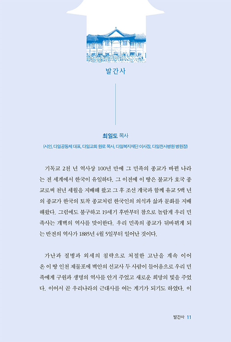 한국 교회의 아버지 사무엘 마펫 (평양을 새 예루살렘으로 만든 사무엘 마펫 선교사)