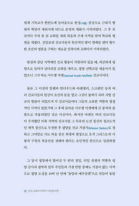 한국 교회의 아버지 사무엘 마펫 (평양을 새 예루살렘으로 만든 사무엘 마펫 선교사)