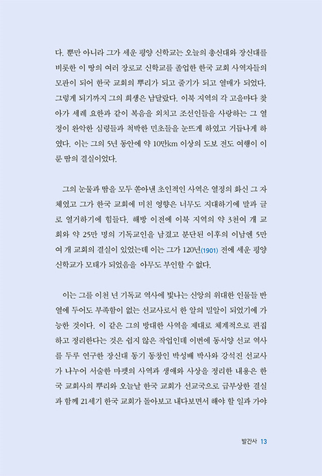 한국 교회의 아버지 사무엘 마펫 (평양을 새 예루살렘으로 만든 사무엘 마펫 선교사)