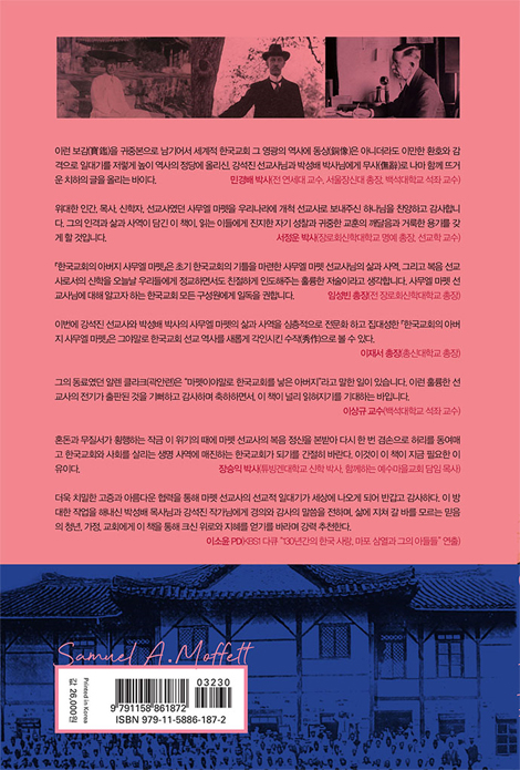 한국 교회의 아버지 사무엘 마펫 (평양을 새 예루살렘으로 만든 사무엘 마펫 선교사)