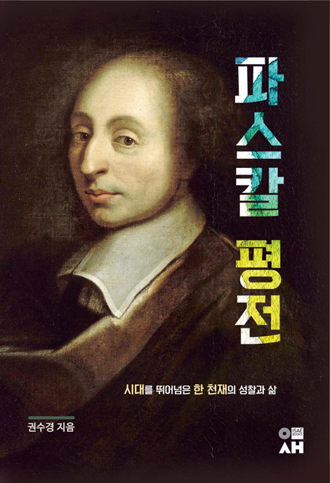 파스칼 평전 (시대를 뛰어넘은 한 천재의 성찰과 삶)