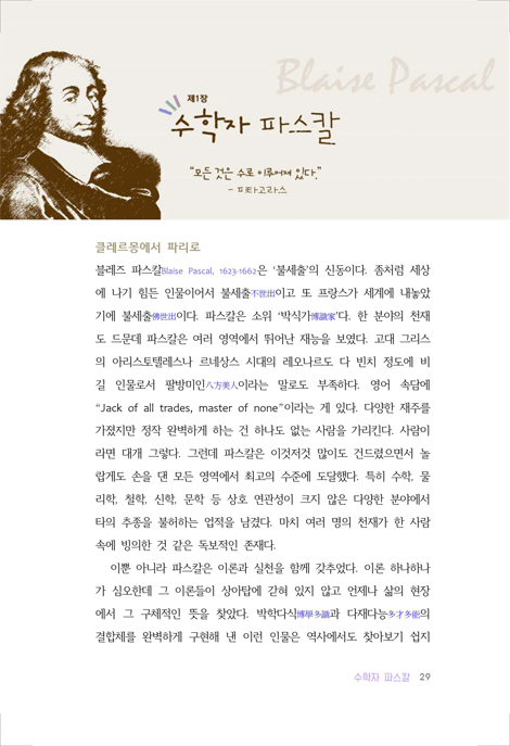 파스칼 평전 (시대를 뛰어넘은 한 천재의 성찰과 삶)