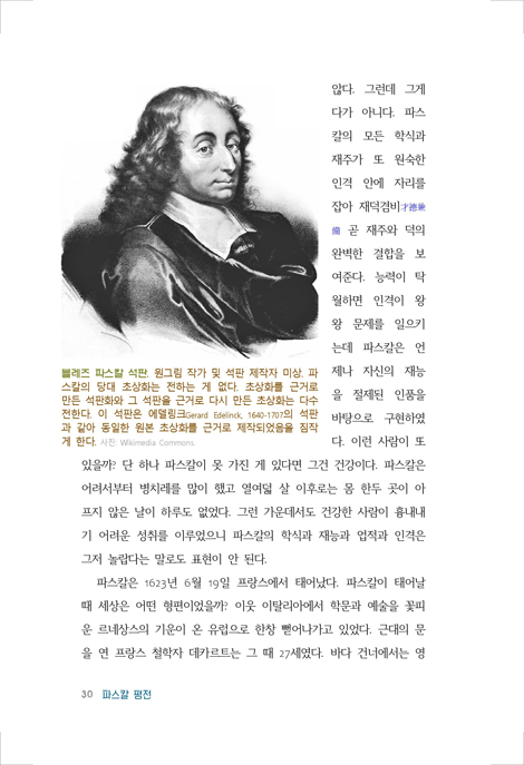 파스칼 평전 (시대를 뛰어넘은 한 천재의 성찰과 삶)
