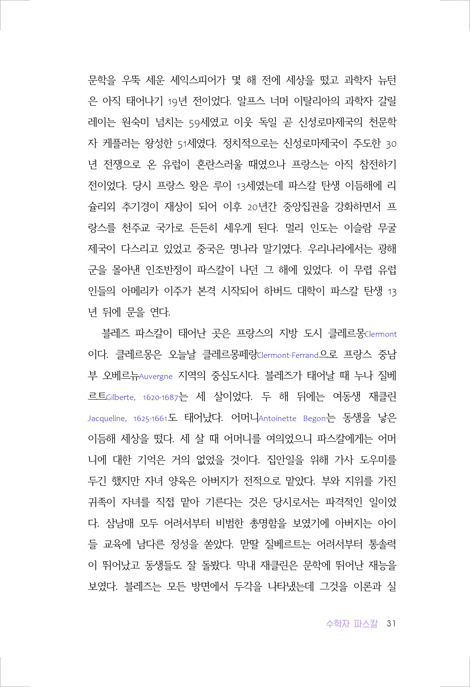 파스칼 평전 (시대를 뛰어넘은 한 천재의 성찰과 삶)