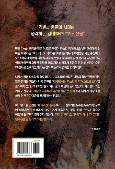 파스칼 평전 (시대를 뛰어넘은 한 천재의 성찰과 삶)