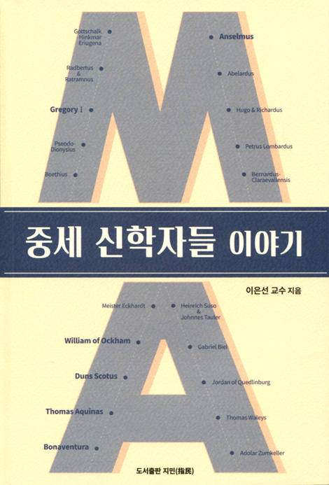 중세 신학자들 이야기