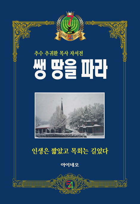 쌩 땅을 파라 (추수 추귀환 목사 자서전)