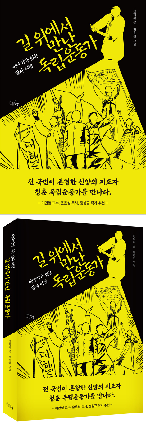 길 위에서 만난 독립운동가 (이야기가 있는 답사 여행)