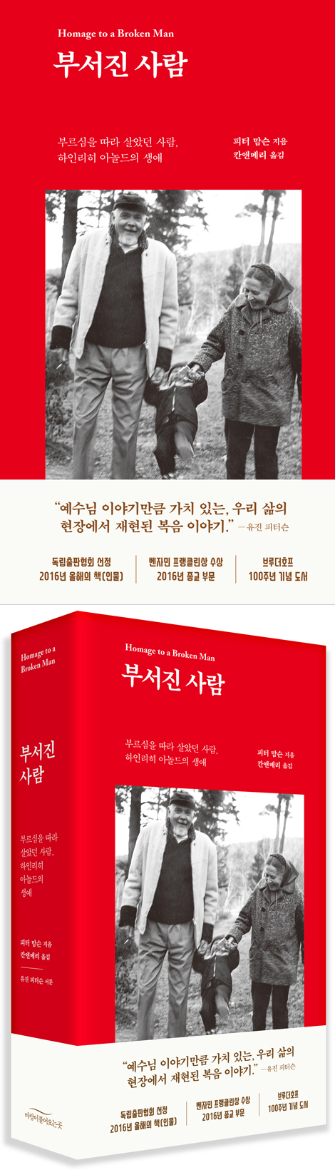 부서진 사람 (부르심을 따라 살았던 사람, 하인리히 아놀드의 생애)