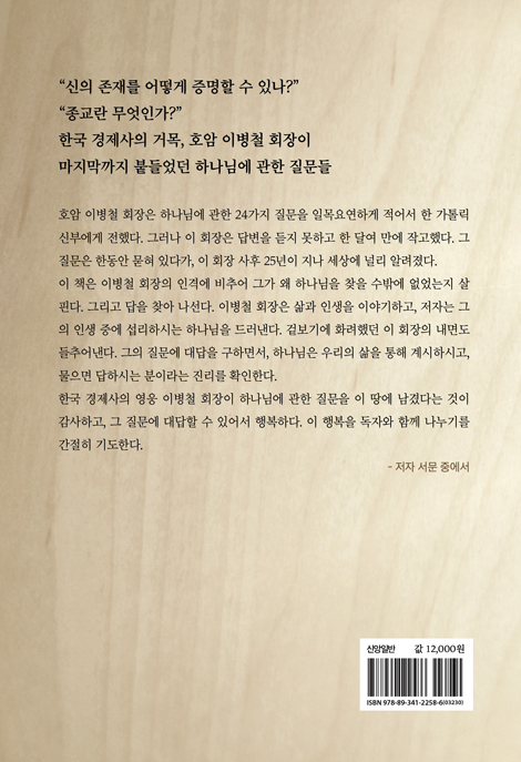 삼성 창업가 이병철의 하나님