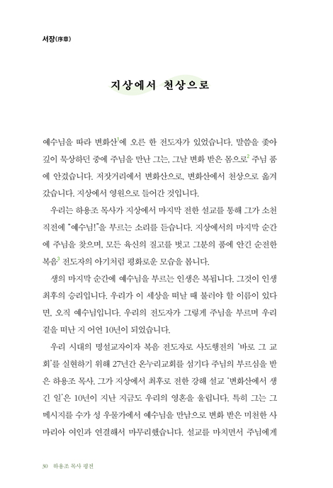 하용조 목사 평전 (복음만 남긴 성령의 사람)
