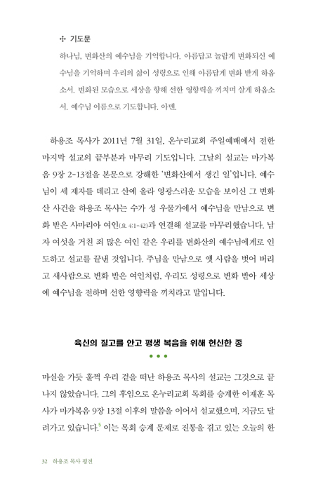 하용조 목사 평전 (복음만 남긴 성령의 사람)